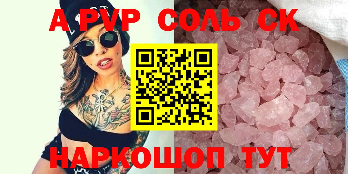 Соль-Илецк  Alpha PVP Соль  APVP мука  Вход с VPN 