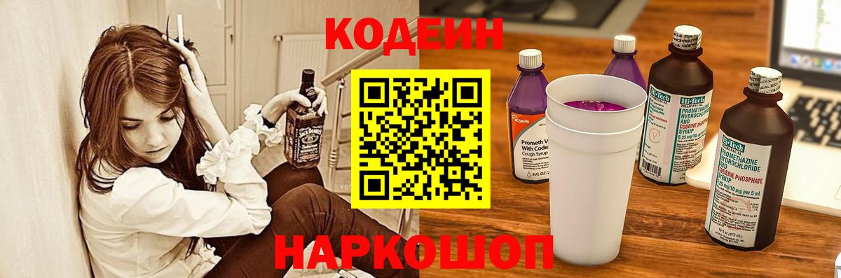 Codein напиток Lean (лин) Соль-Илецк